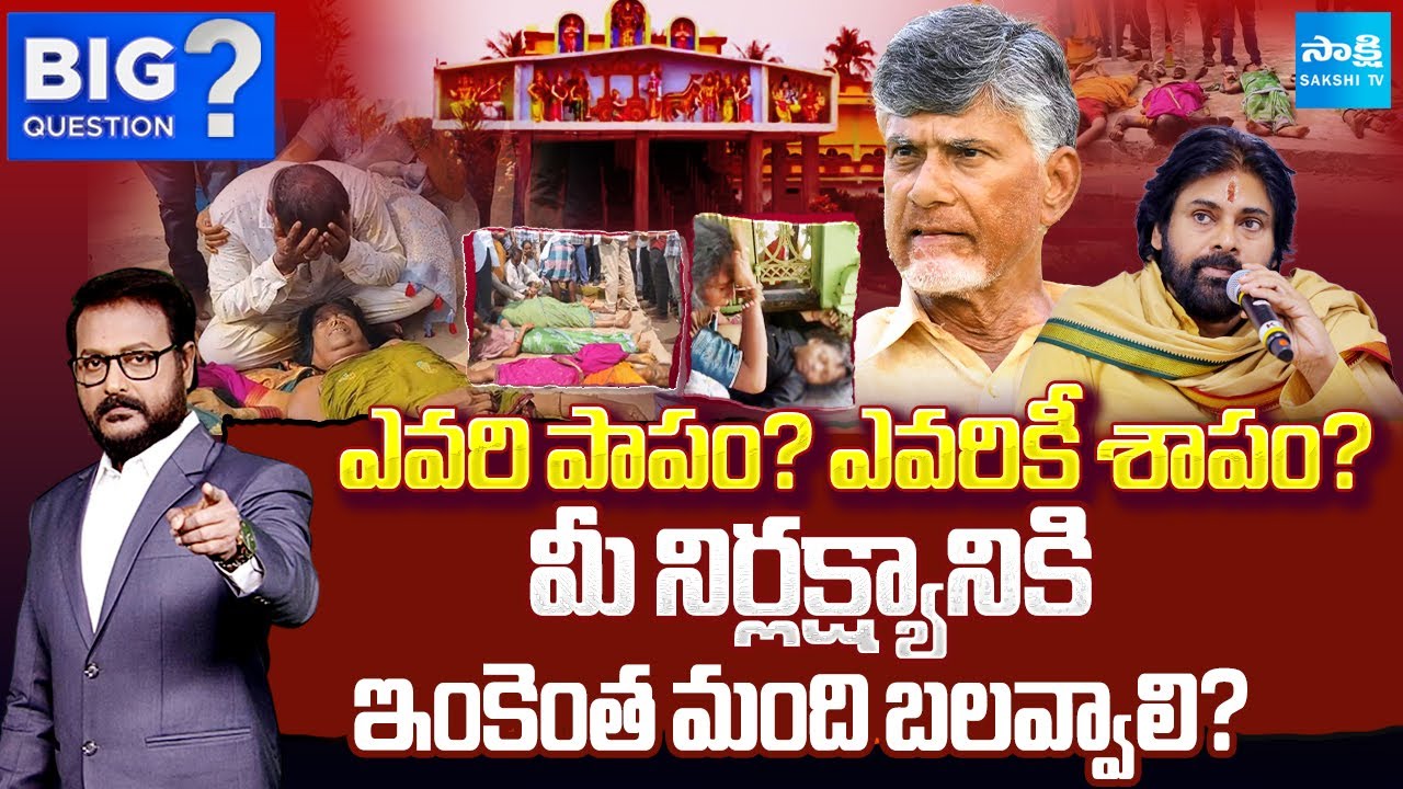 Big Question Debate: Stampede Tragedies Under Chandrababu Govt | Pawan Kalyan | Sakshi TV