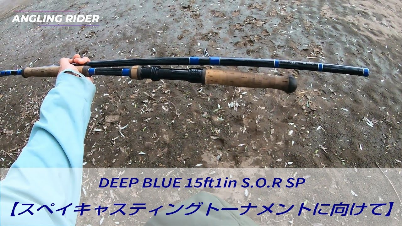 DEEP BLUE 15ft1in S.O.R SP【スペイキャスティングトーナメントに向けて】
