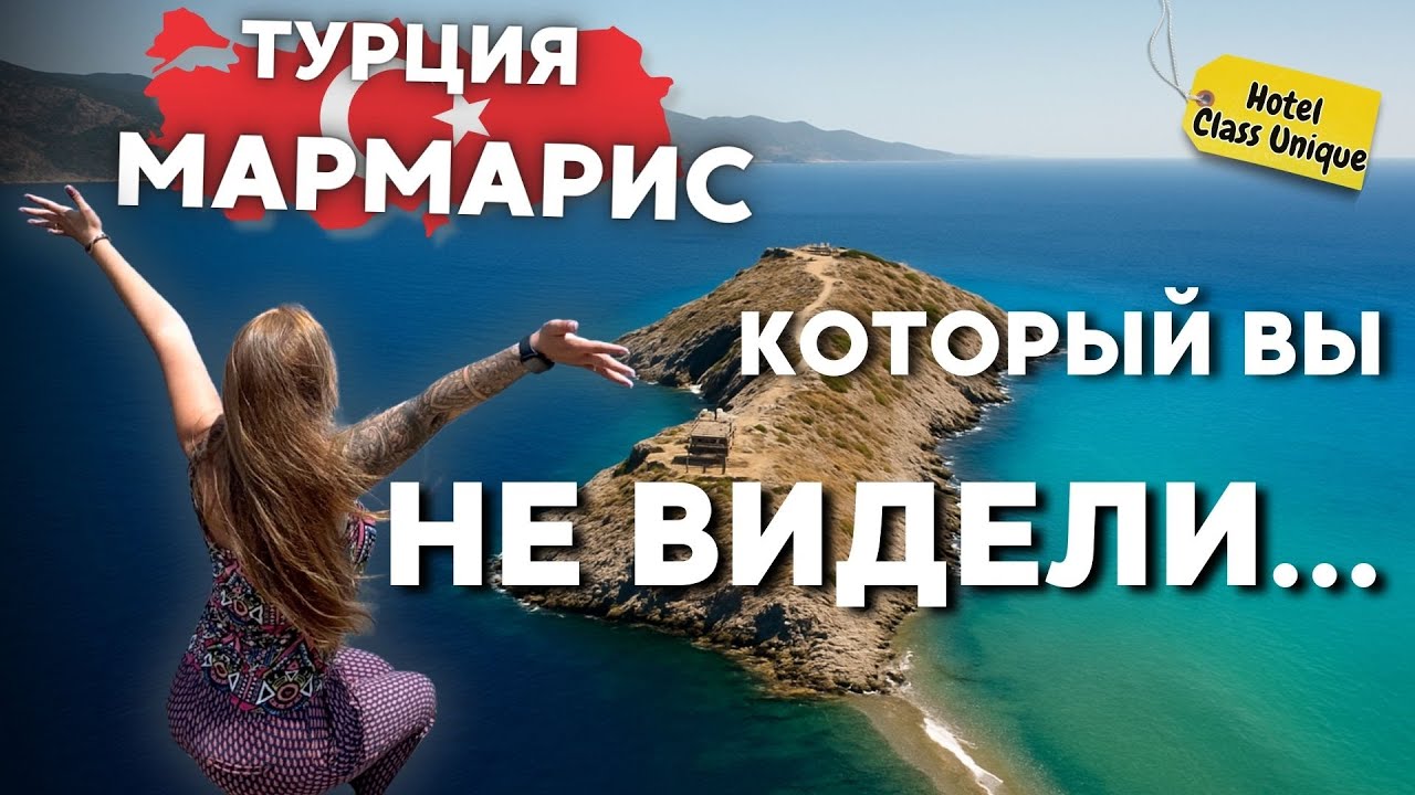 ТУРЦИЯ, МАРМАРИС | Тайны полуострова Датча и древний Книдос