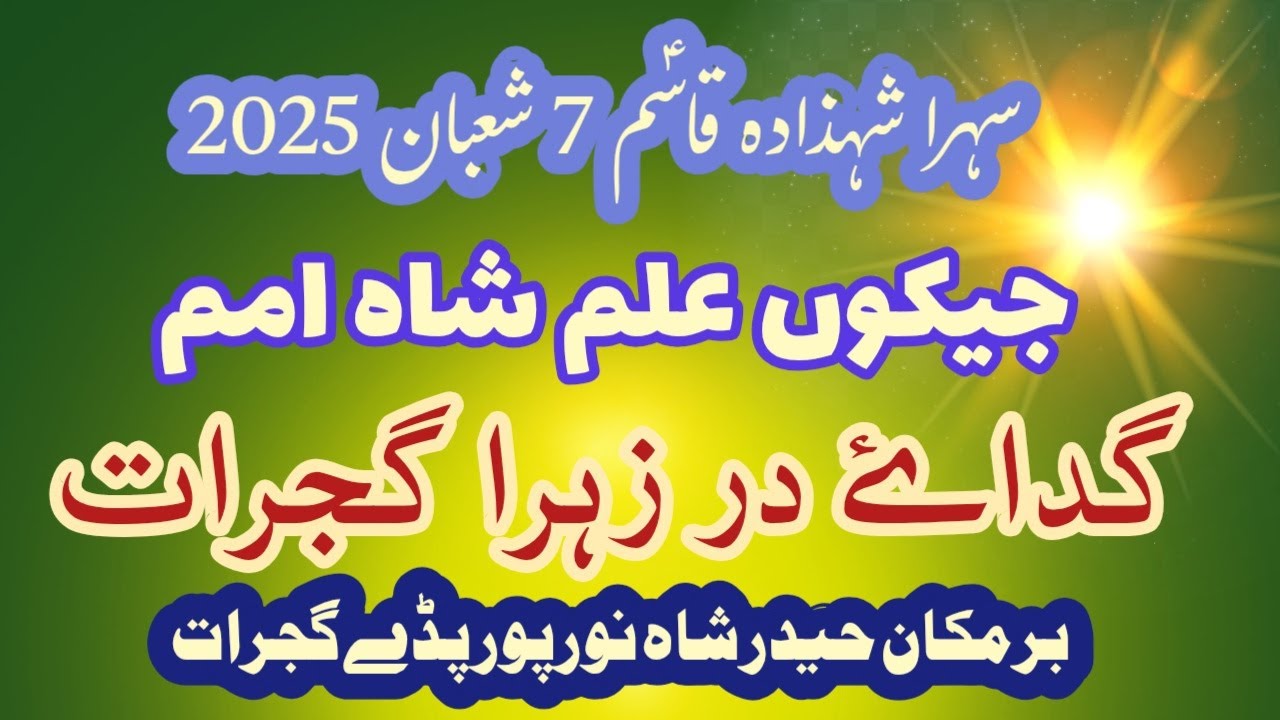 Jaikon alam shah e umam | Gada e Dar e Zahra Gujrat |