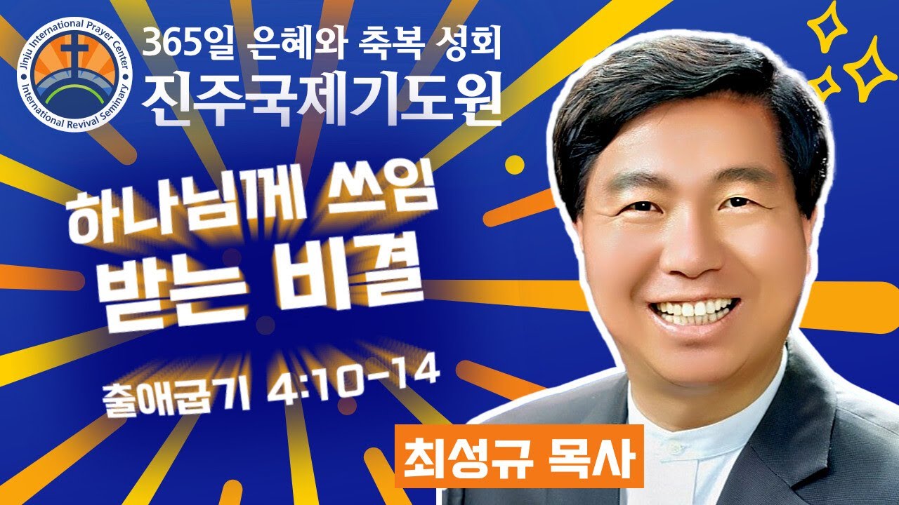 하나님께 쓰임 받는 비결 • 최성규 목사 • 출애굽기 4:10-14 • 2026-03-04 (수) 저녁 8시 축복 성회 • 진주국제기도원 • 365일 기도와 예배