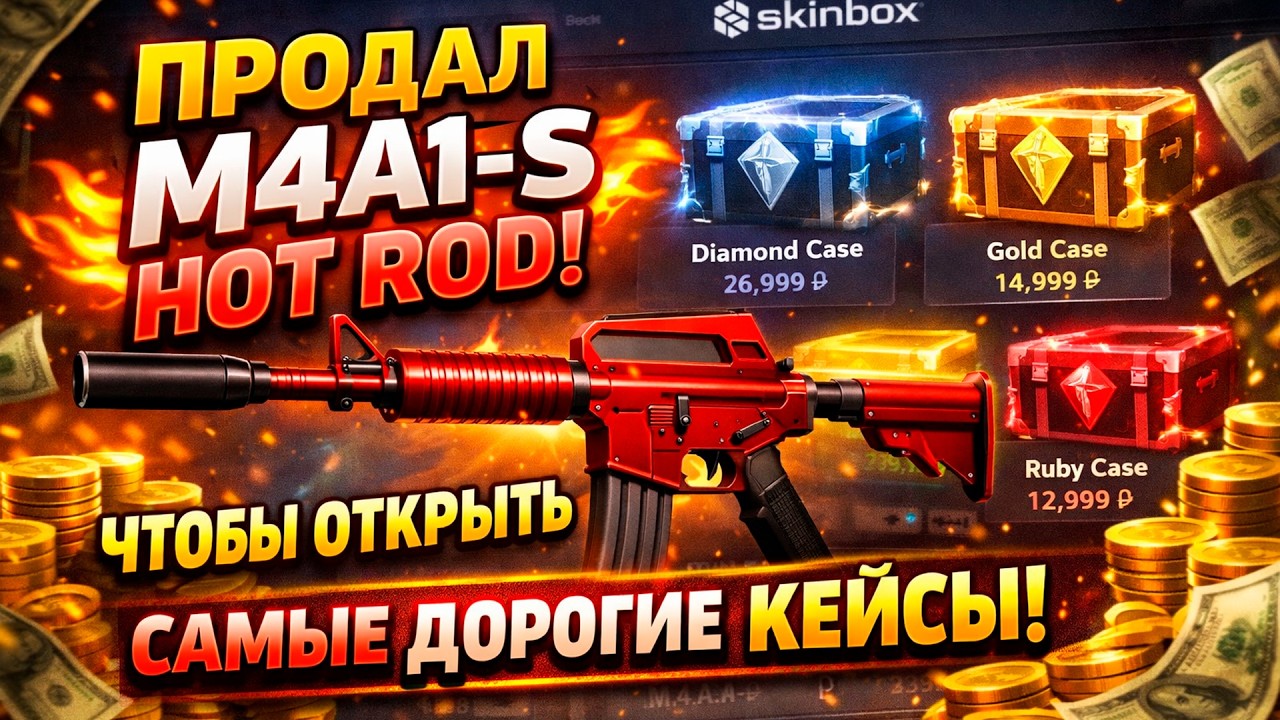ПРОДАЛ M4A1-S ХОТ РОД за 300.000, чтобы ОТКРЫТЬ САМЫЕ ДОРОГИЕ КЕЙСЫ НА SKINBOX! (CS2/КС2)