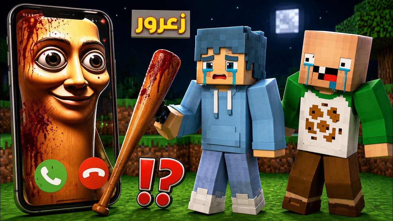 فلم ماين كرافت : زعرور يتصل على تونج تونج ساهور على الساعة 3 مساء ( احمد هرب ) ؟!🔥😱