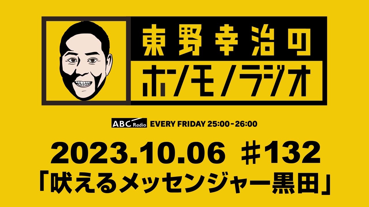 ＡＢＣラジオ【東野幸治のホンモノラジオ】＃132 （2023年10月6日）
