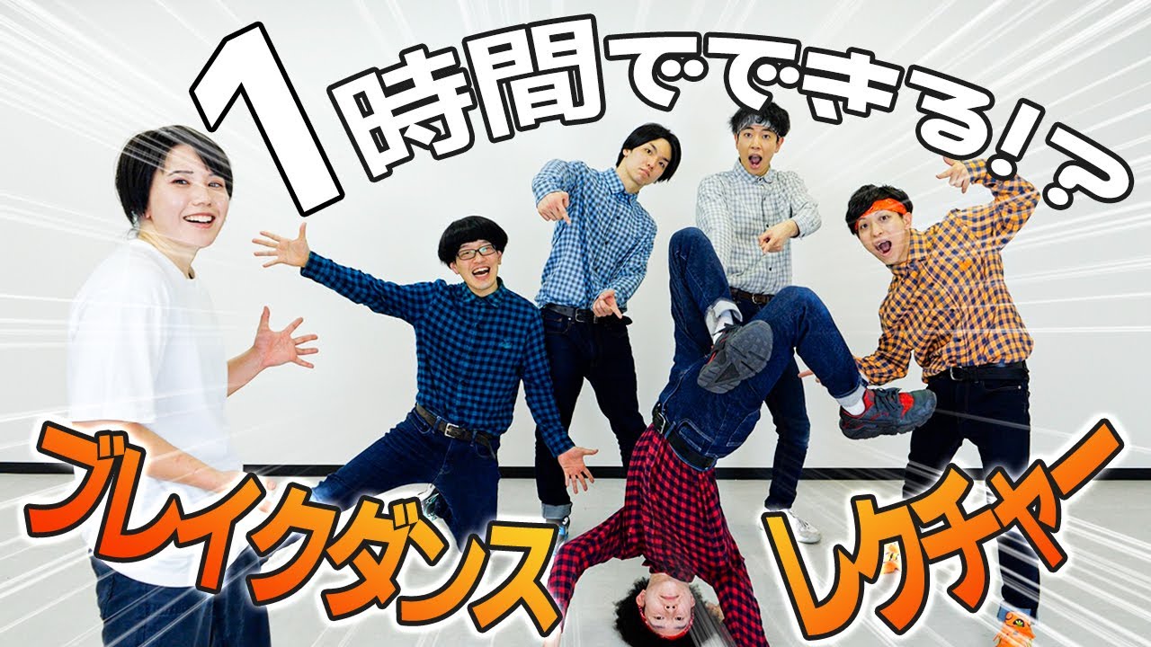 【コラボ】１時間でできる！？ブレイクダンスレクチャー！【RAB】