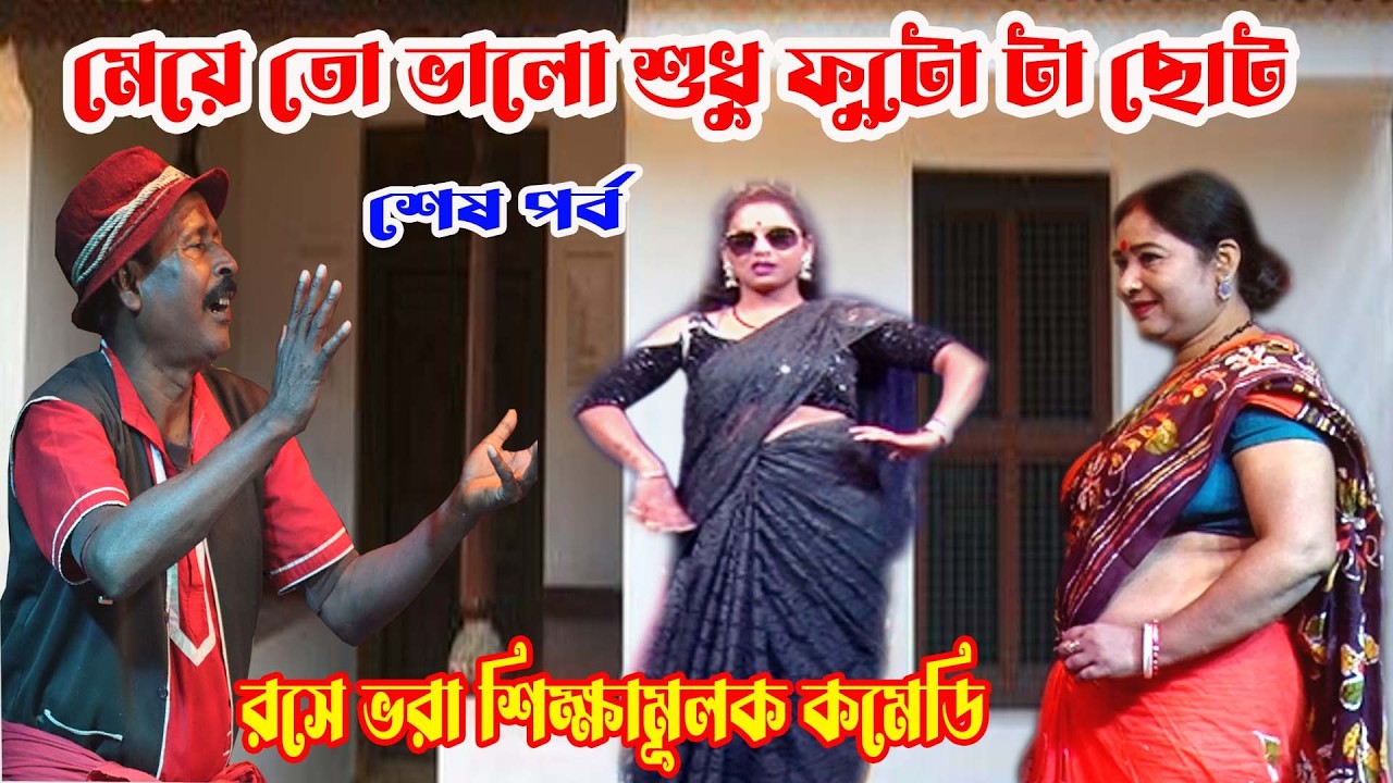হাসির সম্রাট অধীর মন্ডল ২০২৬ নতুন কমেডি/স্টেজ শো/পঞ্চরস/আলকাপ#অধীর#pancharas#alkap#leto#stageshow 