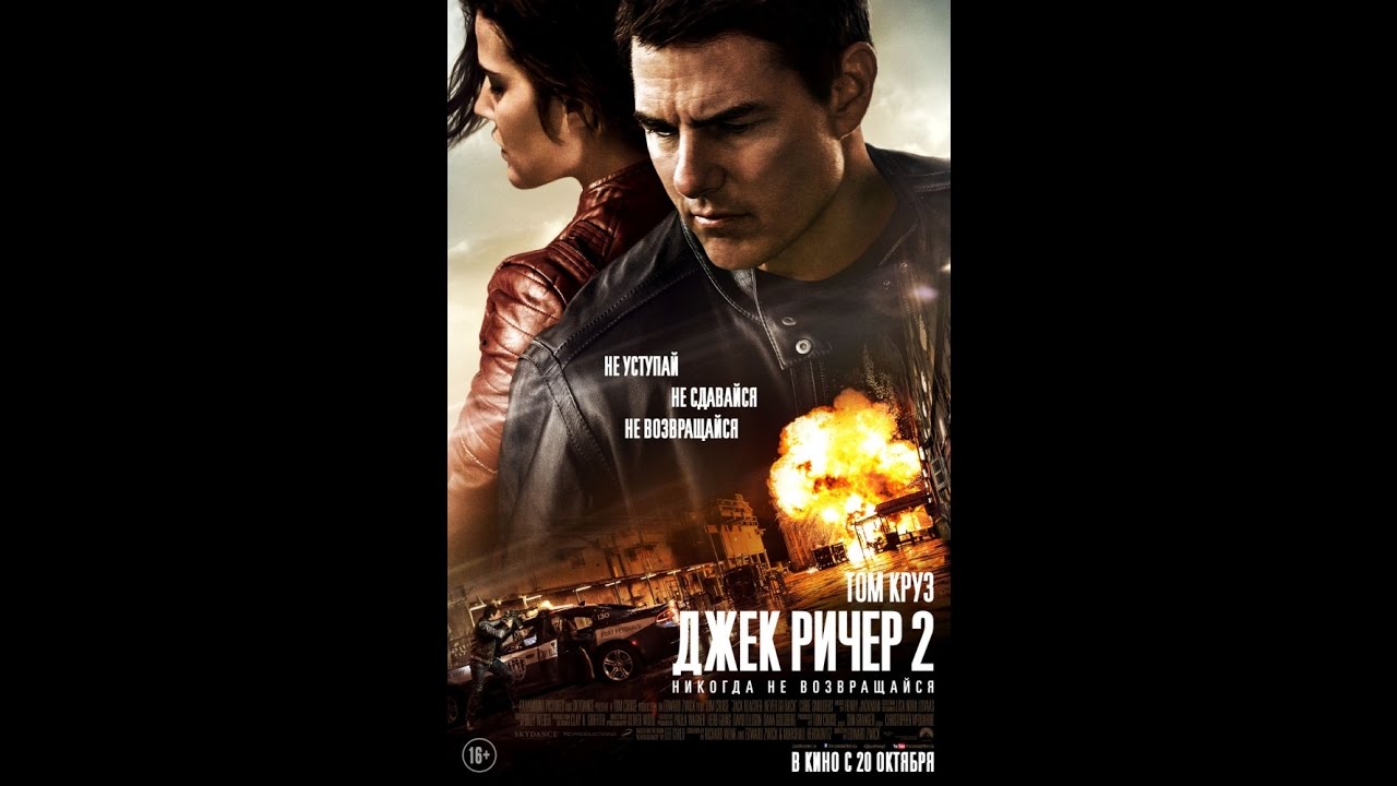 Джек Ричер 2  Никогда не возвращайся &mdash; Русский трейлер 2016