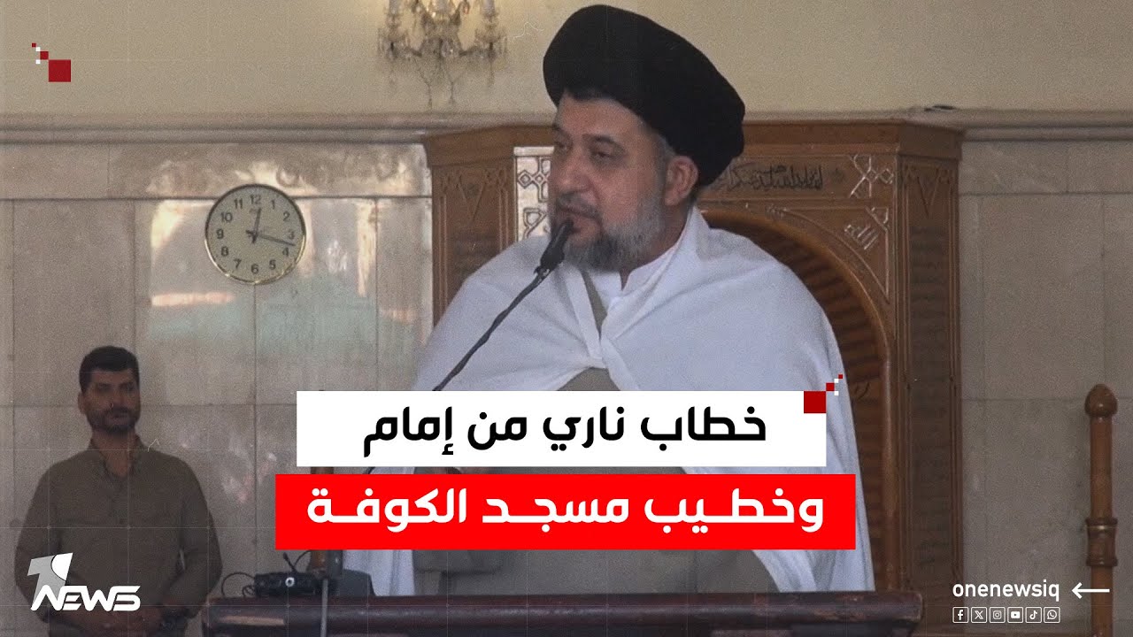 إمام وخطيب مسجد الكوفة يحمل الحكومة والساسة مسؤولية ما ينتظر البلاد في المرحلة المقبلة