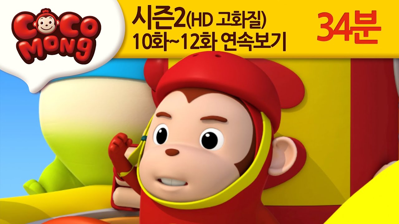 [코코몽 시즌2 고화질] 10화-12화 연속 보기 모음 (HD)
