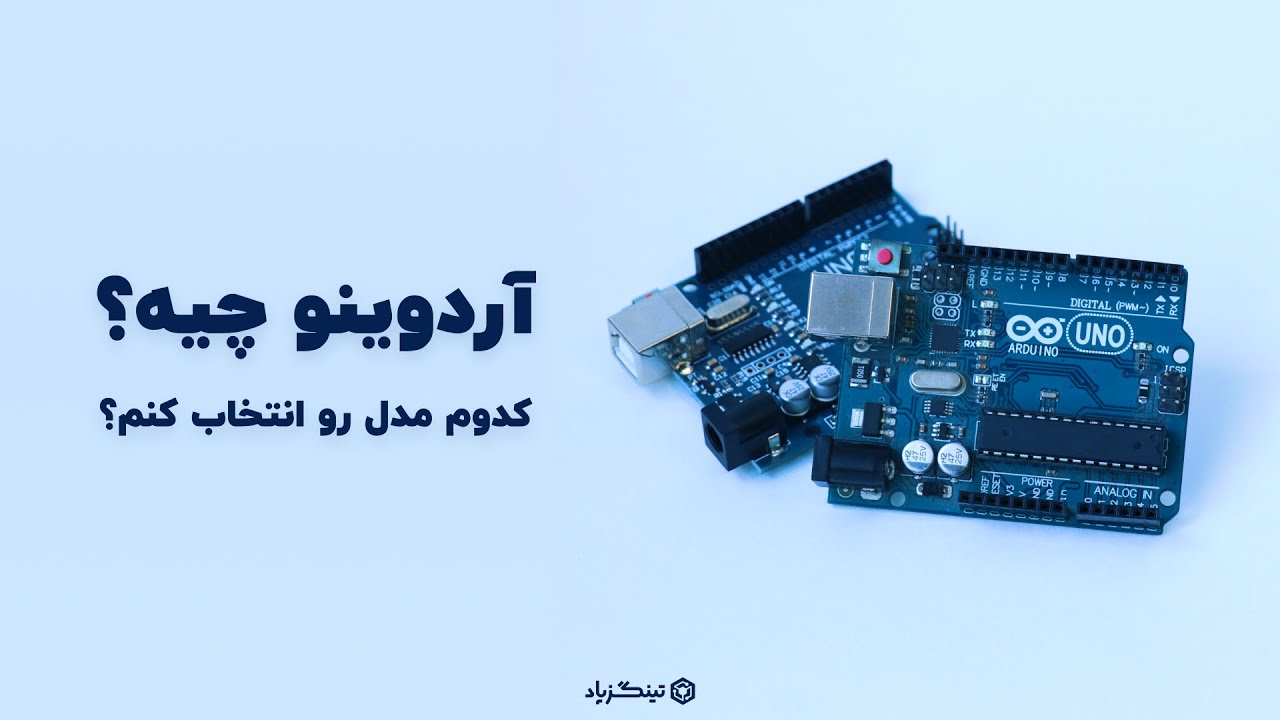 معرفی کامل آردوینو (Arduino)  و پروژه&zwnj;های کاربردی | آکادمی تینگزپاد