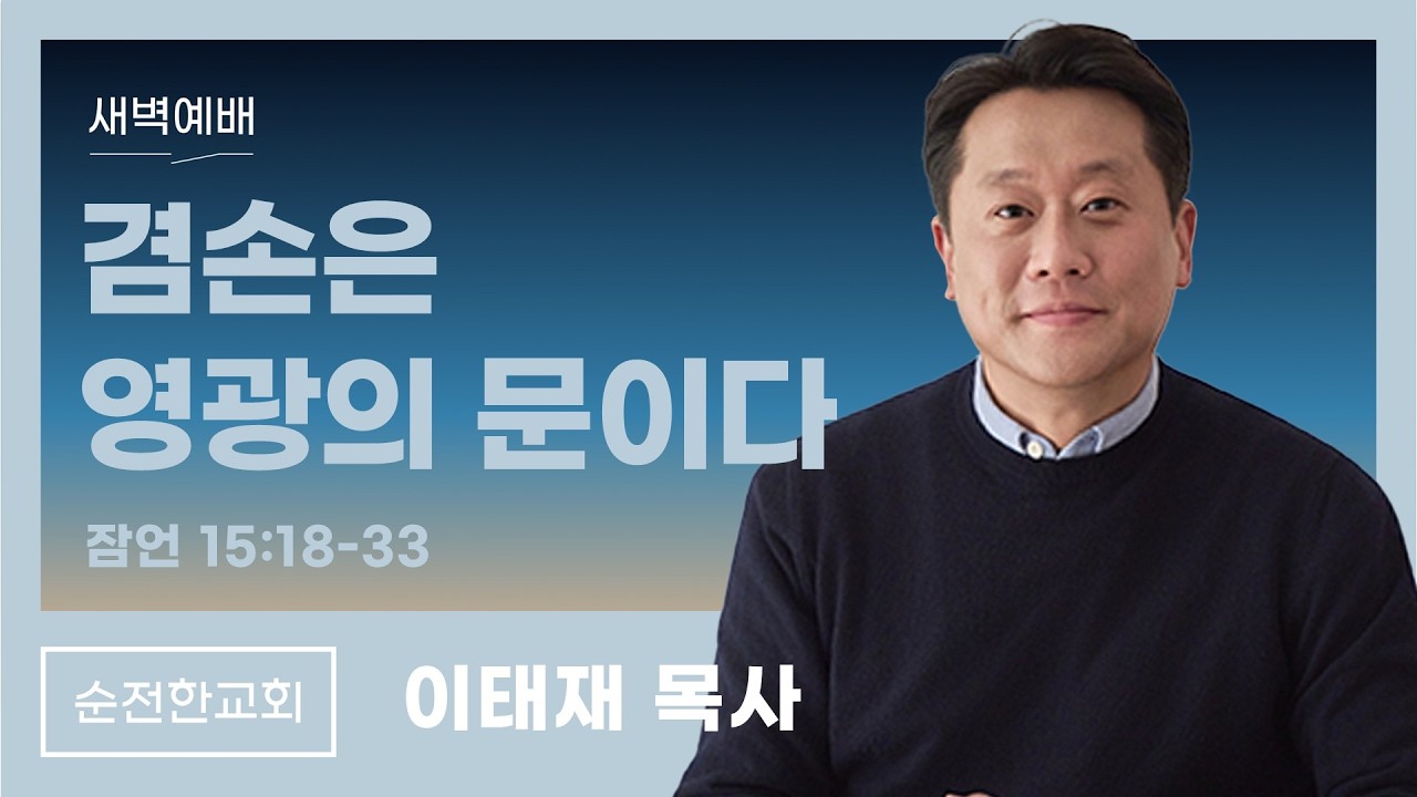 [순전한교회] 새벽예배 2026.02.26 | 잠언 15:18-33 | 겸손은 영광의 문이다 | 이태재 목사