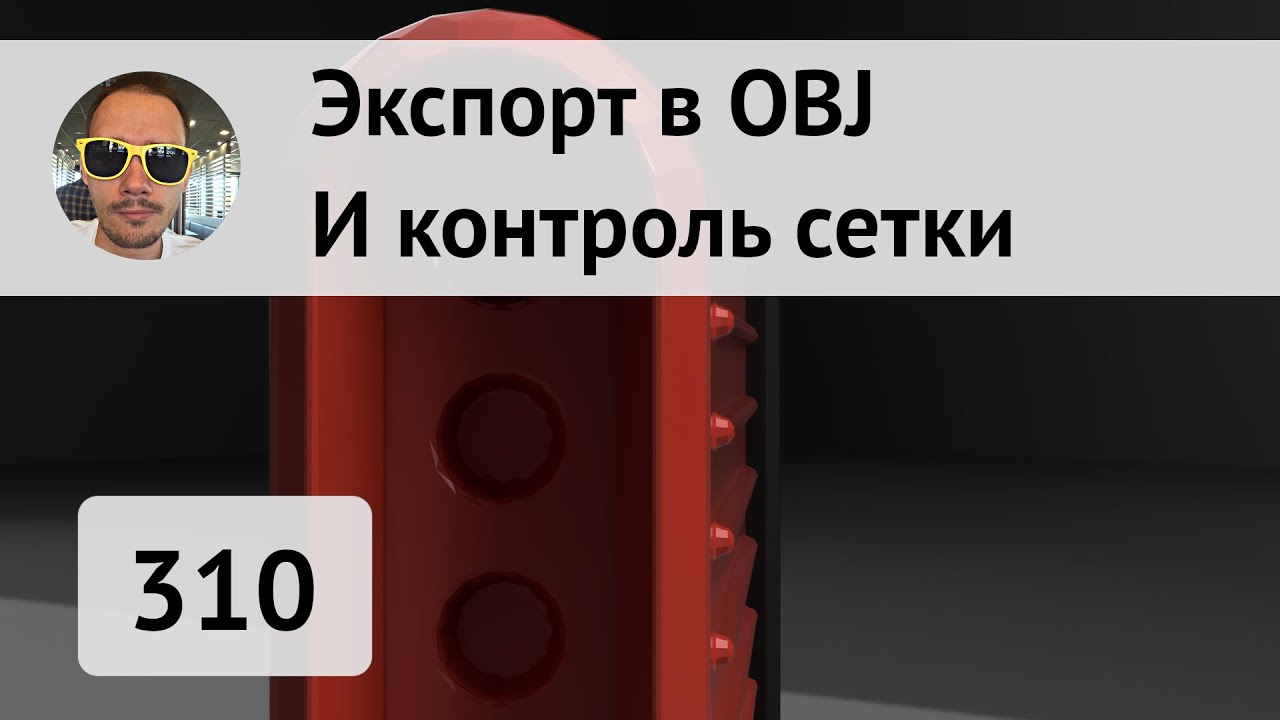 Экспорт в OBJ из #Fusion360