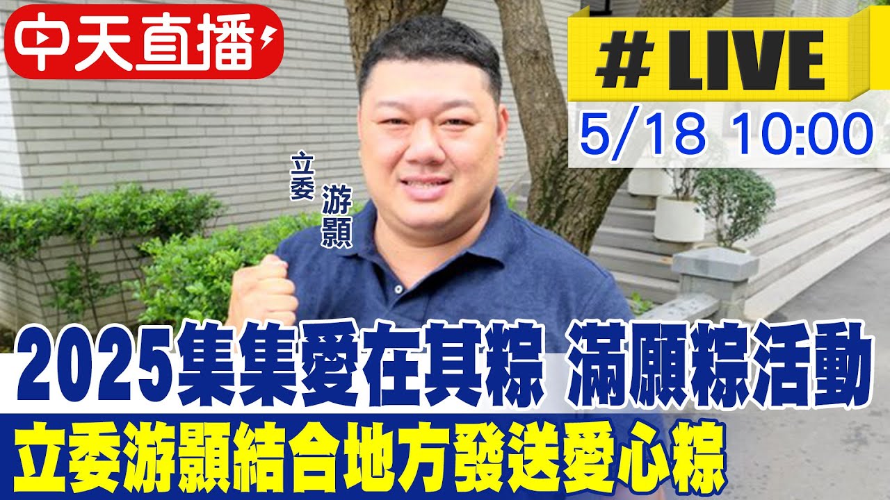 【中天直播#LIVE】2025集集愛在其粽 滿願粽活動 立委游顥結合地方發送愛心粽20250518@中天新聞CtiNews