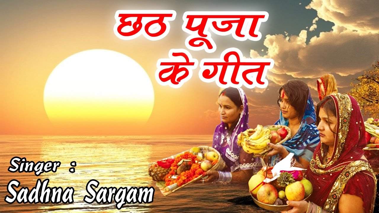 दर्शन दिही ना आपन हे दीनानाथ | Sadhna Sargam Chhath Songs | New Chhath Geet 2016