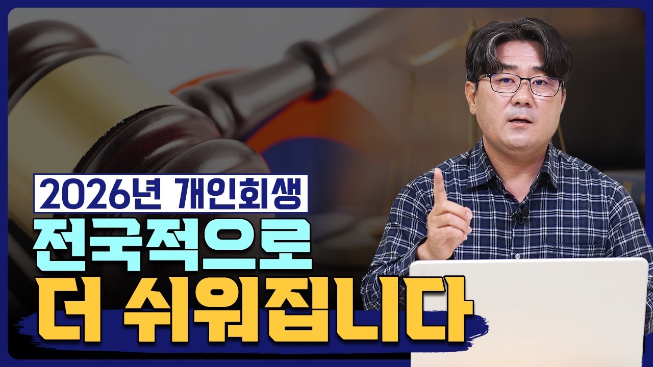 2026년 개인회생/개인파산 전국적으로 더 쉬워집니다!