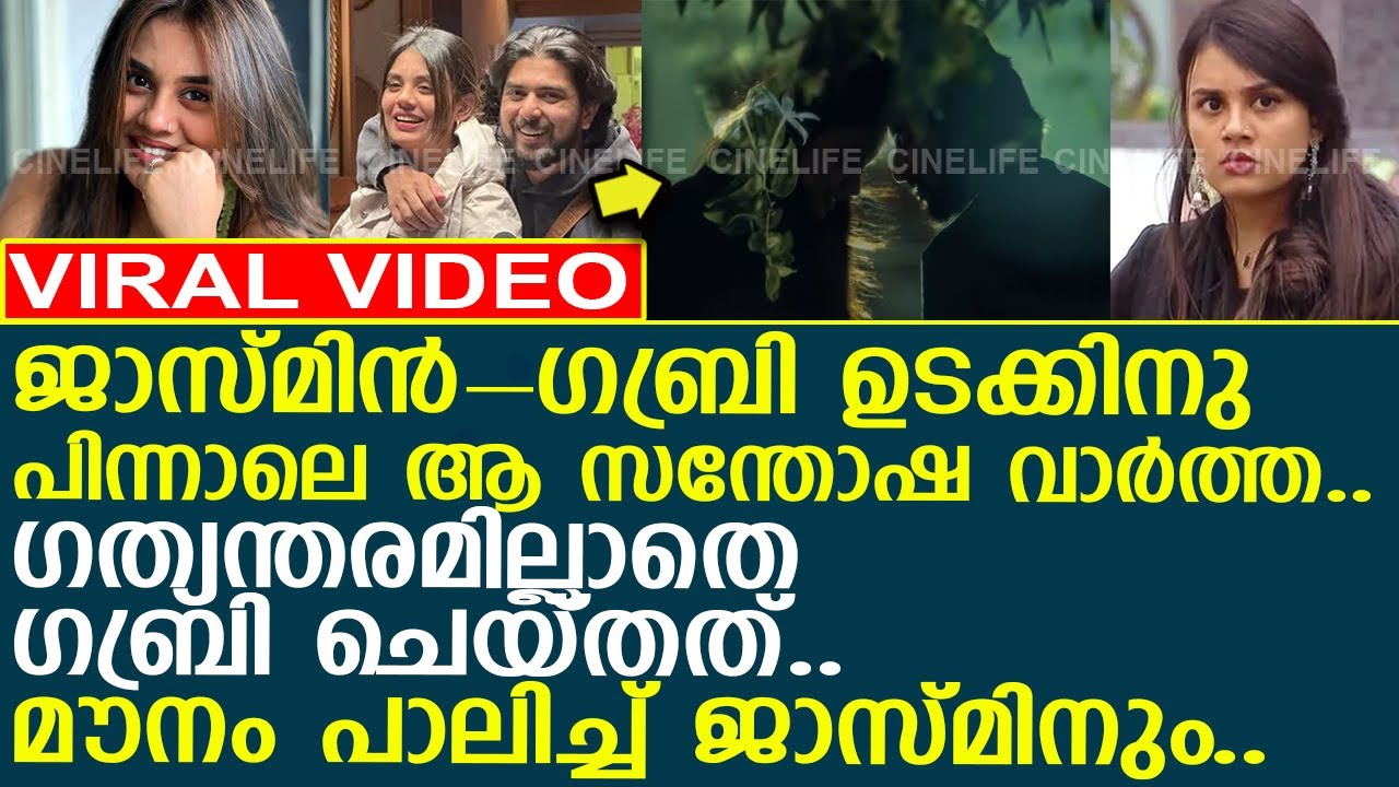 ജാസ്മിന്‍-ഗബ്രി ഉടക്കിനു പിന്നാലെ ആ സന്തോഷ വാര്‍ത്ത.. പക്ഷെ.. മൗനം പാലിച്ച് ജാസ്മിന്‍..!! l  Jasmine