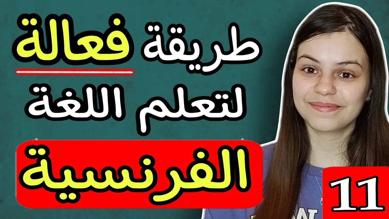 الدرس 11 : تعلم اللغة الفرنسية بطريقة فعالة و ممتعة من الصفر || دليلك لتكوين جمل باللغة الفرنسية