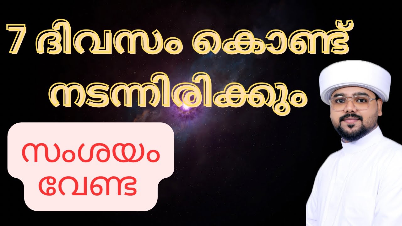 ഏഴ് ദിവസംകൊണ്ട് നടന്നിരിക്കും ഇൻഷാ അള്ള