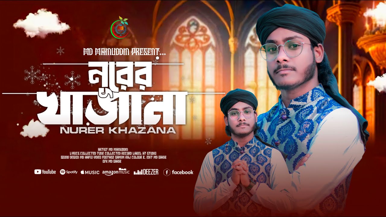 নূরের খাজানা || NURER KHAZANA || এমডি মইনুদ্দিন || Shilpi Md Mainuddin || 2026 Special