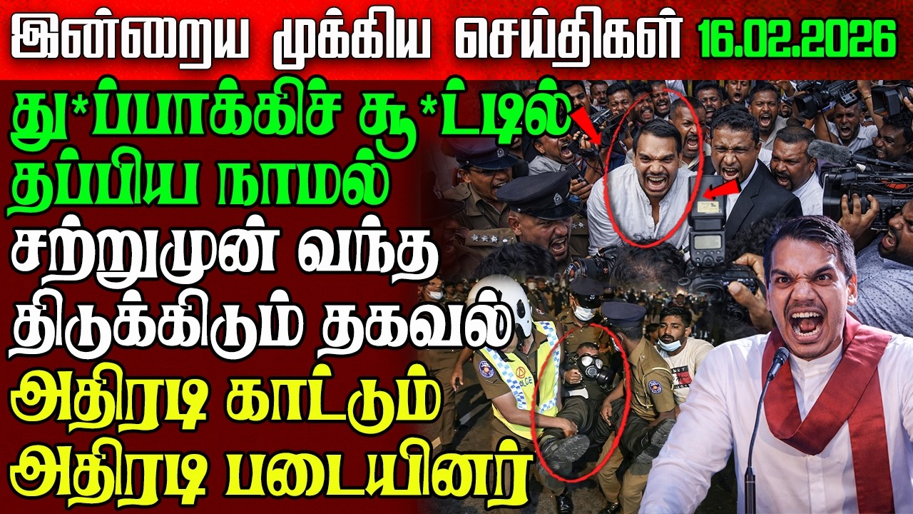 Sri Lanka Night News | 16 Feb 2026 – இலங்கையின் முக்கிய செய்திகள் | Tamil News | Athirady