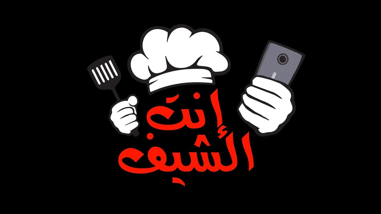 برنامج انت الشيف حلقة محمد ثروت - تلفزيون الفجيرة