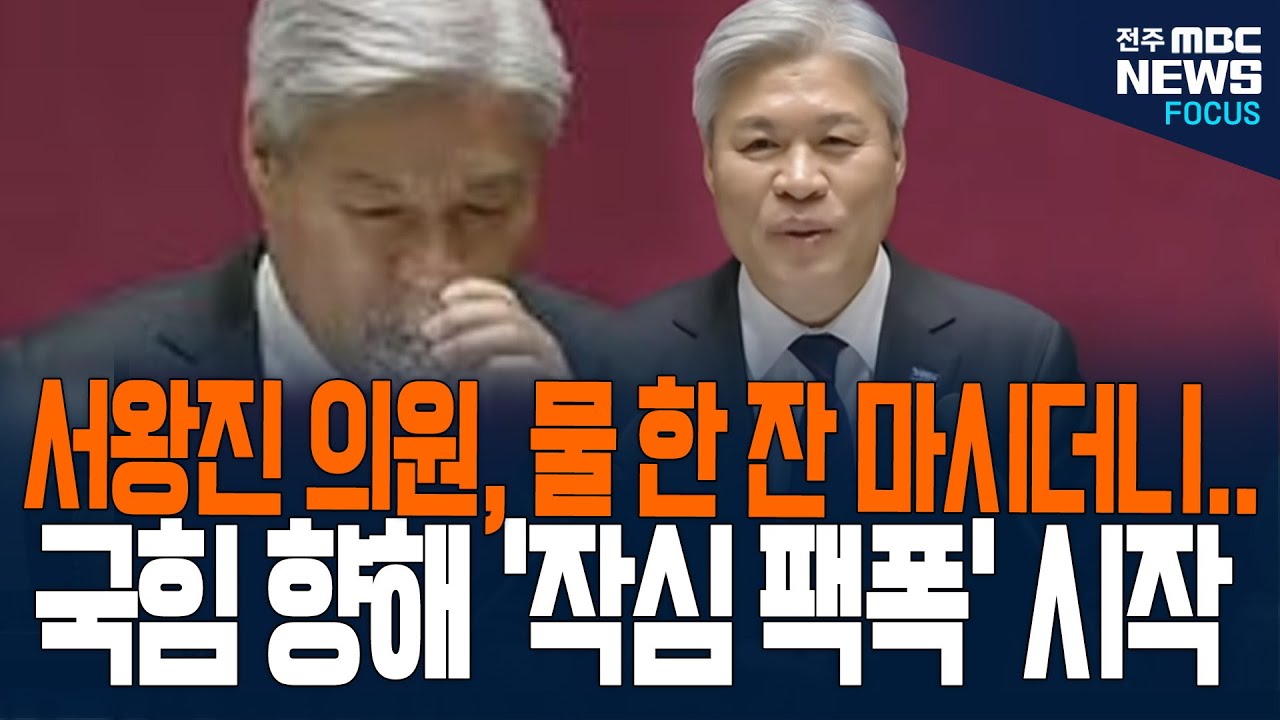 서왕진 의원, 물 한 잔 들이키더니... 국힘 향해 '작심 팩폭' 시작!