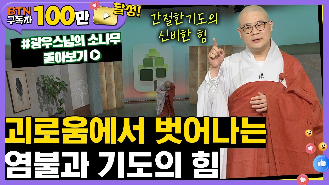 괴로움에서 벗어나는 염불과 기도의 힘 [초심으로 돌아가는 광우스님의 소나무 시즌3 몰아보기]