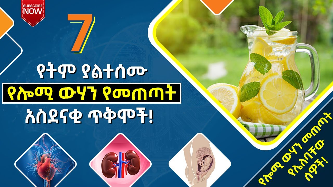 የትም ያልተሰሙ የሎሚ ውሃን የመጠጣት #7 አስደናቂ የጤና ጥቅሞች! መታየት ያለበት! #ኢትዮ_ልዩ_ልዩ