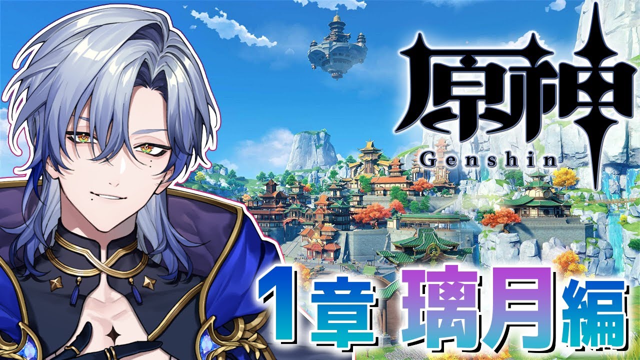 【原神 #04｜1章  前半】新米旅人、璃月ストーリー 始めます♪【ミラン・ケストレル/にじさんじ】