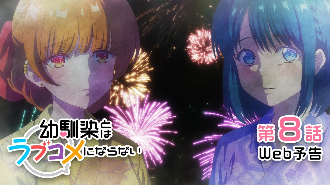 【Web予告】第8話「逃げてるままじゃ花火が終わるし大切だからラブコメにならない」｜TVアニメ『幼馴染とはラブコメにならない』