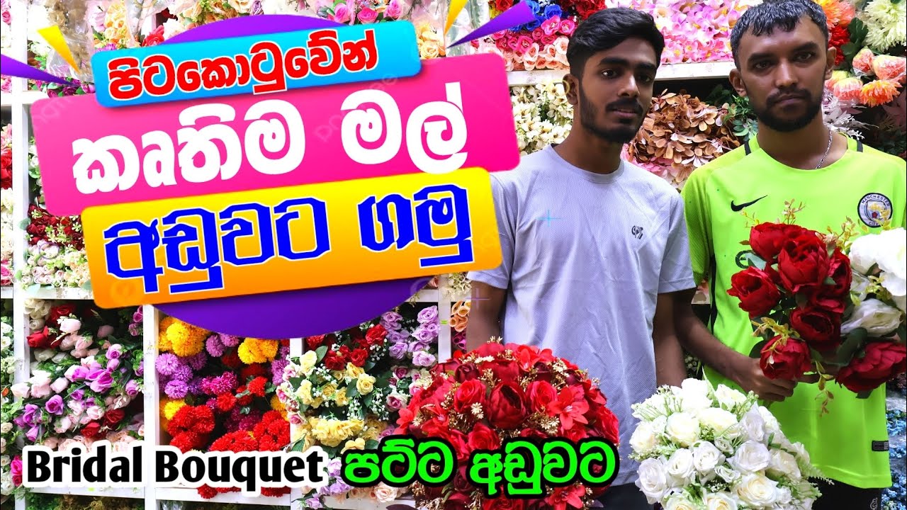 Artificial Flowers අඩුවට පිටකොටුවෙන් ගමු | Pettah shopping | Colombo shopping 