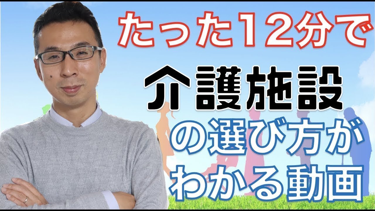 介護施設の種類や選び方がわかる12分間。
