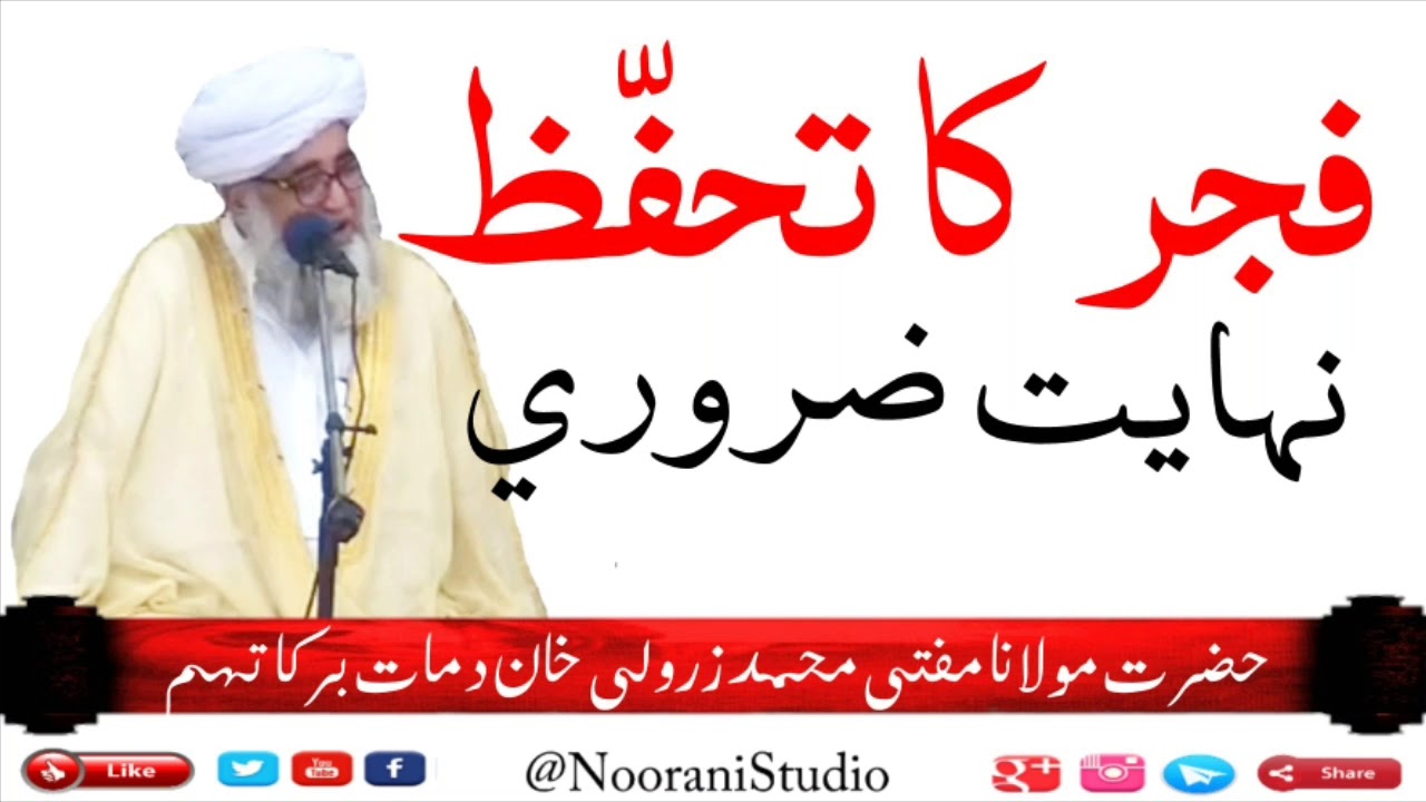 فجر کا تحفّظ نہایت ضروري Latest Bayan By Maulana  Mufti Zarwali Khan Damat Barkatahum