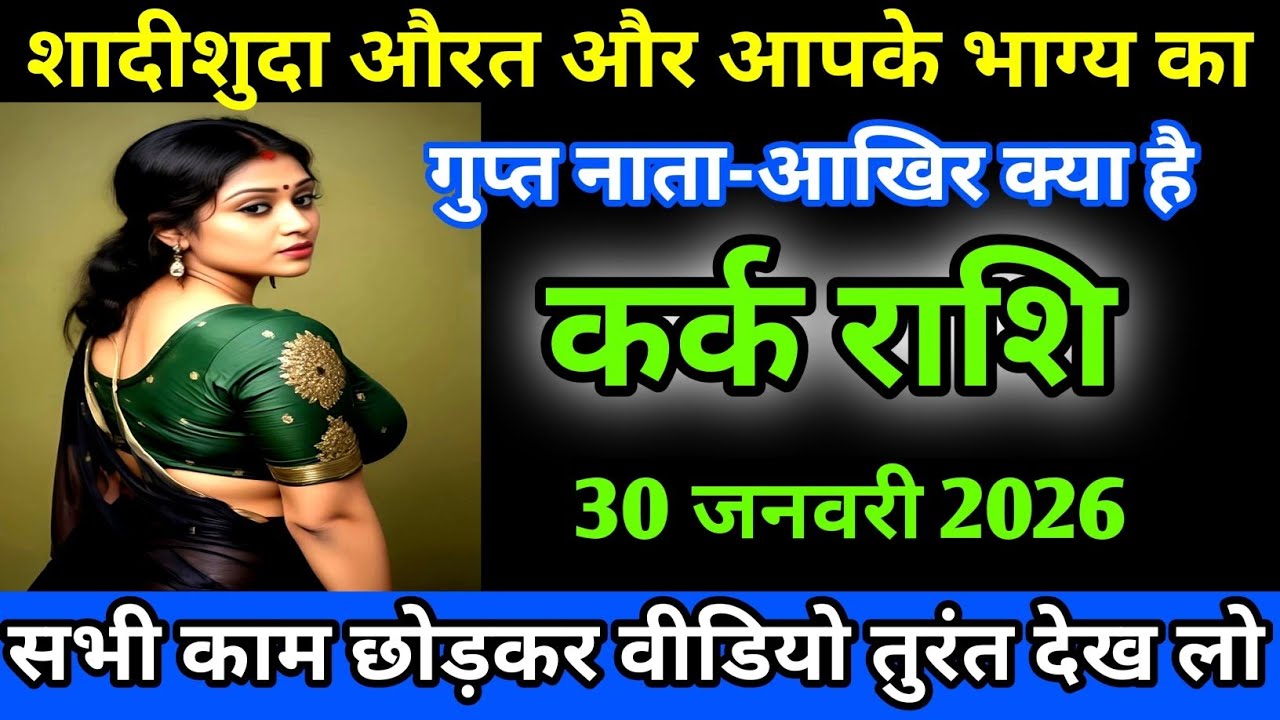 कर्क राशि शादीशुदा औरत और आपके भाग्य का गुप्त नाता आखिर क्या है/kark Rashi