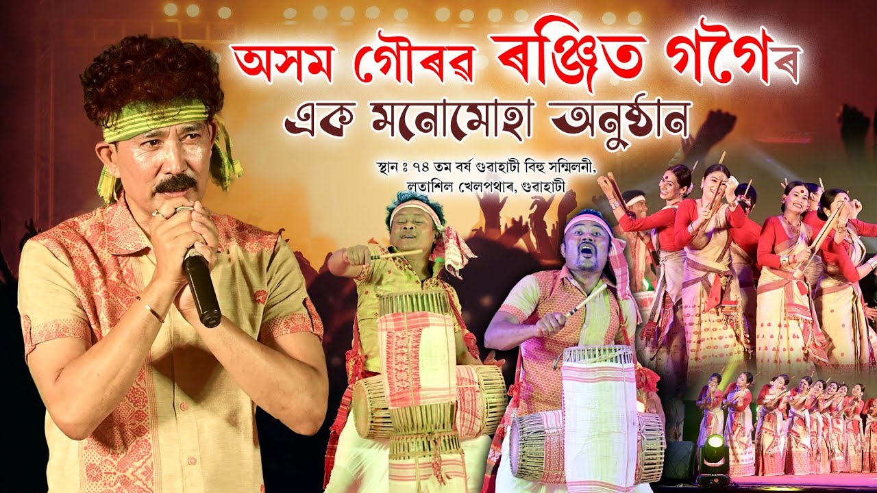 লতাশিল বিহুমঞ্চত অসম গৌৰৱ ৰঞ্জিত গগৈ দেৱৰ এক মনোমোহা অনুষ্ঠান | Ranjit gogoi Latasil bihu