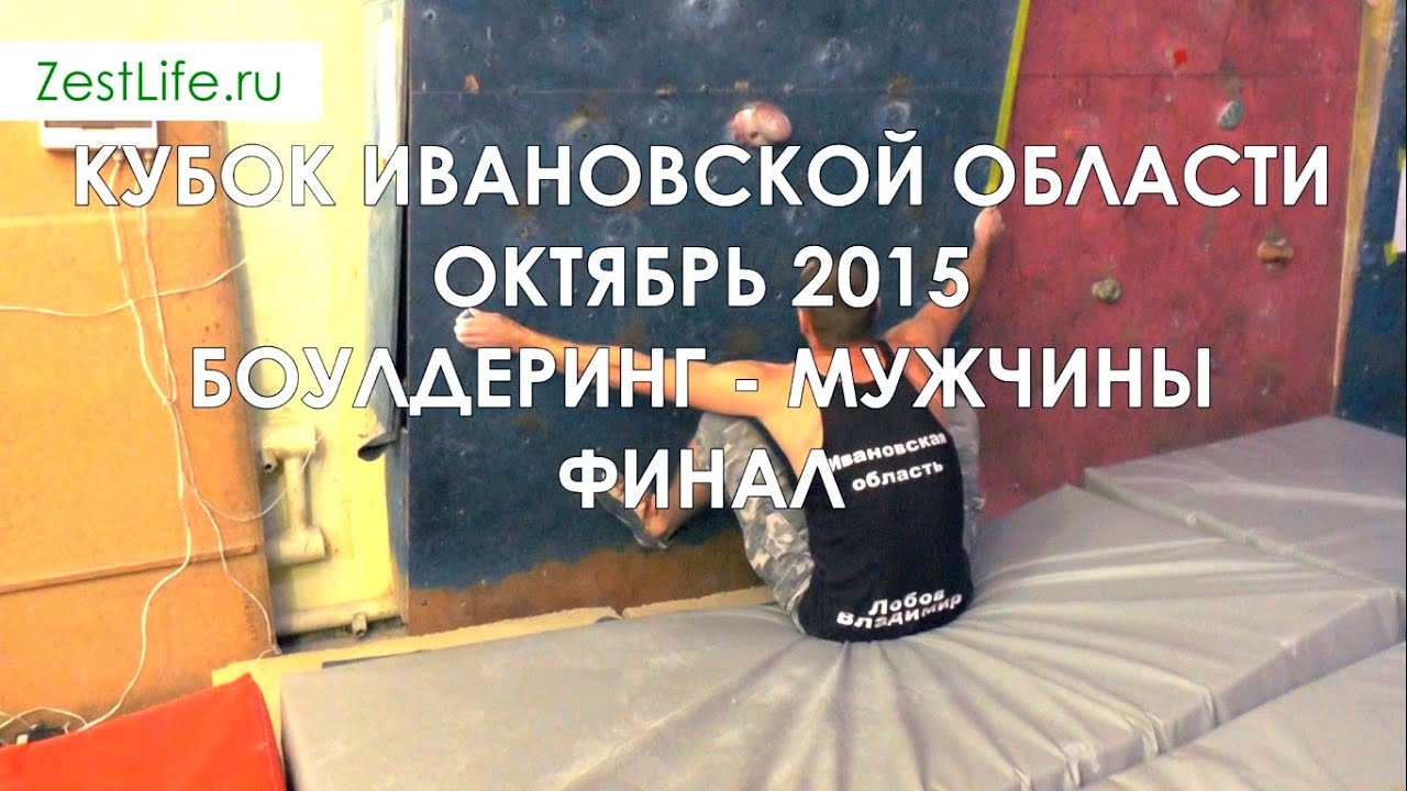 Соревнования по скалолазанию. Боулдеринг - мужчины - финал. Иваново - октябрь 2015.