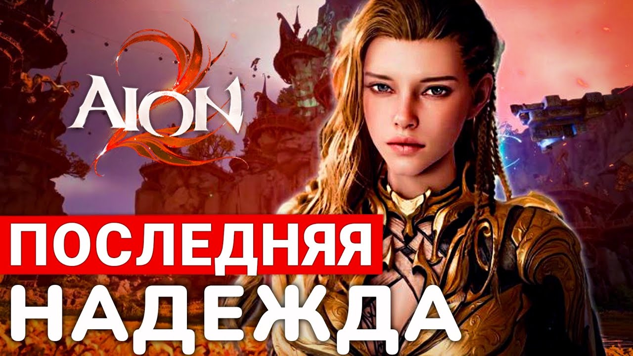 AION 2 — ПЕРВЫЕ ВПЕЧАТЛЕНИЯ И ПОСЛЕДНЯЯ НАДЕЖДА NCSOFT