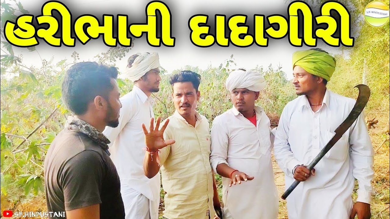 હરીભાને દાદાગીરી કેમ પડી ભારે ?.//Gujarati Comedy Video//કોમેડી વિડીયો SB HINDUSTANI