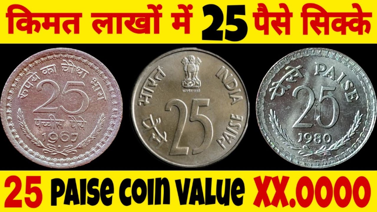 Ep 455🇮🇳Most expensive 25 paise coin आमचलन के सबसे रेयर 25 पैसे सिक्के 25 paise coin value