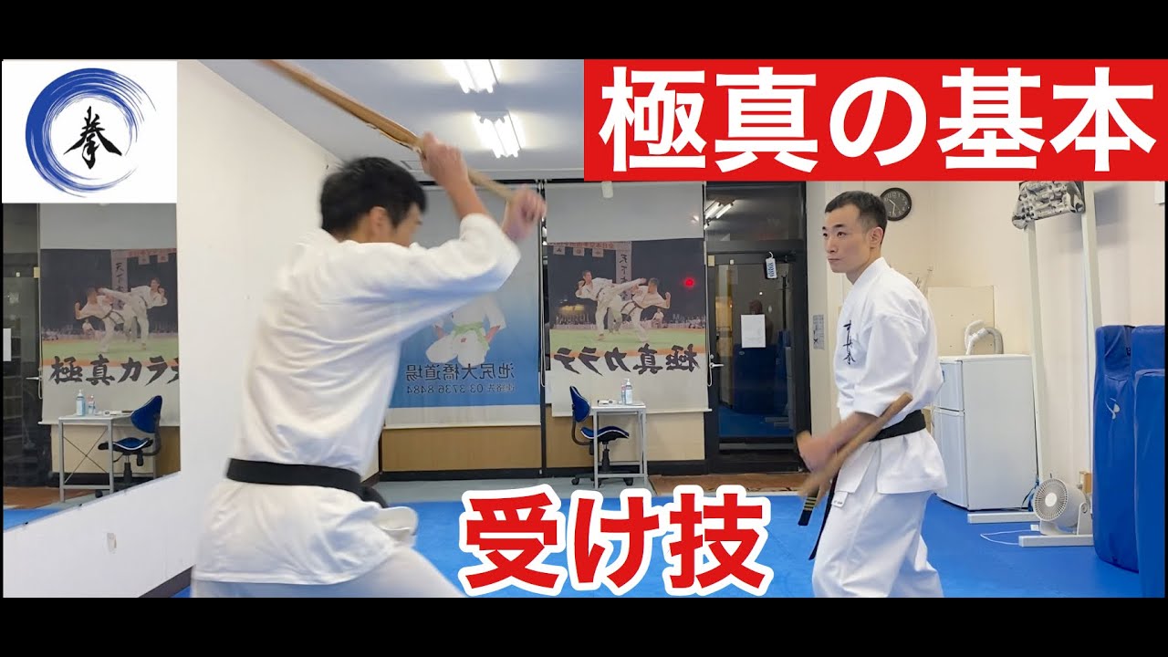 【空手】白帯必見！極真の基本稽古〜受け技編〜 ’’How to basic training,,
