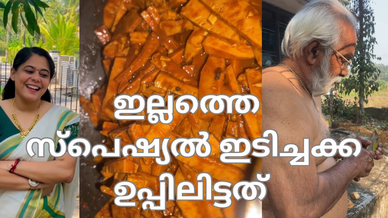 ഇല്ലത്തെ ഇടിച്ചക്ക pickle || അമ്മയുടെ സ്പെഷ്യൽ ഇടിച്ചക്ക അച്ചാർ 
