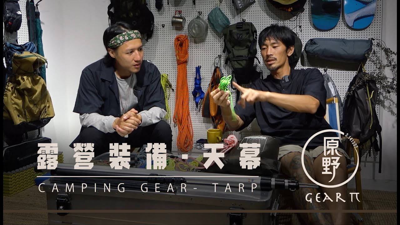【Gear π 】露營裝備 - 天幕 | Camping Gear - Tarp
