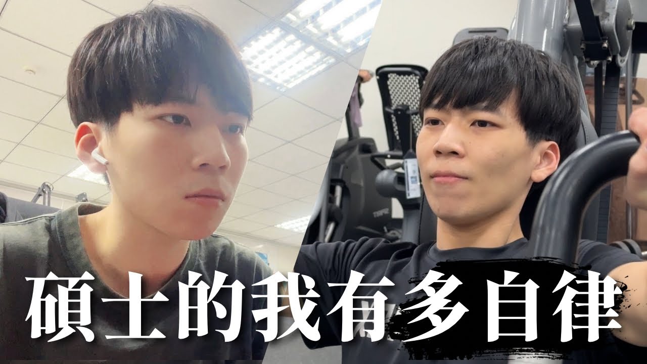 [Vlog] 台大電子所碩士生的一天有多自律｜熊的窩
