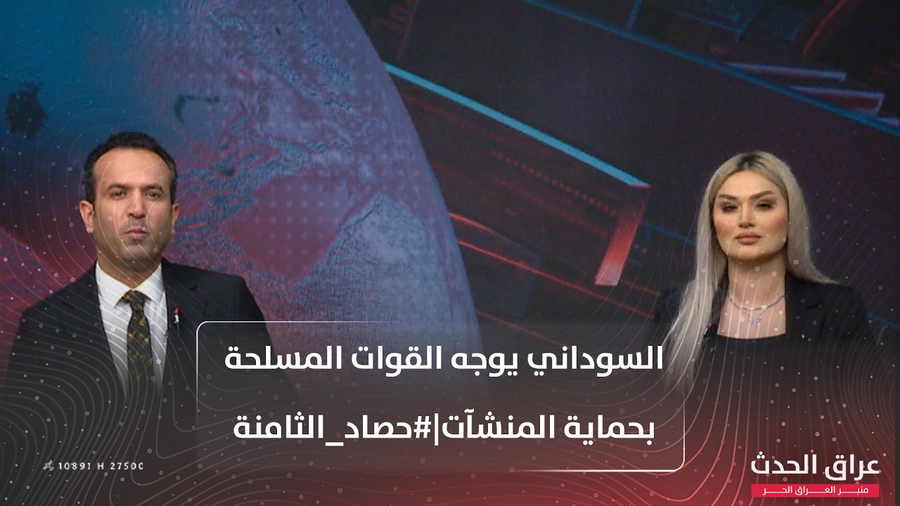 السوداني يوجه القوات المسلحة بحماية المنشآت والناتو يغادر العراق بسبب التصعيد| #حصاد_الثامنة