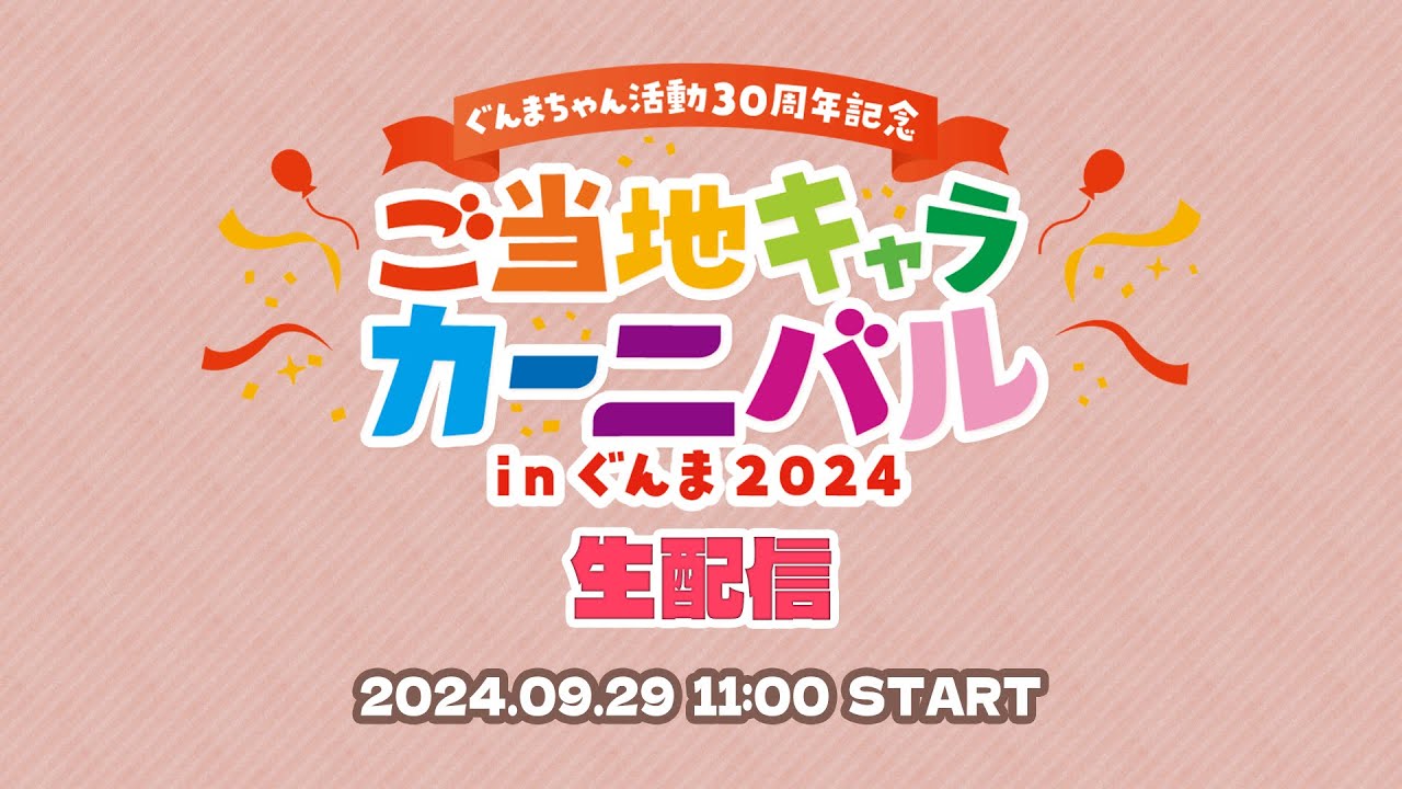 【9/29(日)】ご当地キャラカーニバルinぐんま2024生配信｜メディアプロモーション課｜群馬県
