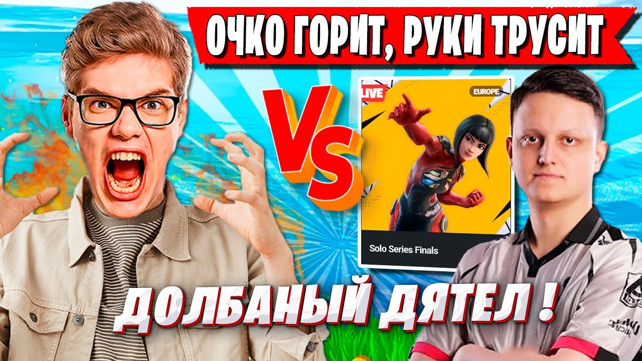 TOOSE ЖЕСТКО СГОРЕЛ И ЗАПЛАКАЛ В ФИНАЛЕ СОЛО ФНКС ФОРТНАЙТ. ТУЗ SOLO ТУРНИР FORTNITE