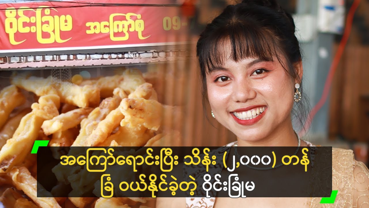 အကြော်ရောင်းပြီး သိန်း (၂,၀၀၀) တန် ခြံ ဝယ်နိုင်ခဲ့တဲ့ ဝိုင်းခြုံမ