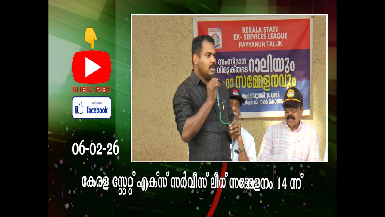കേരള സ്റ്റേറ്റ് എക്സ് സർവീസ് ലീഗ് സമ്മേളനം ഫെബ്രുവരി 14 ന്ന് കോഴിക്കോട്.
