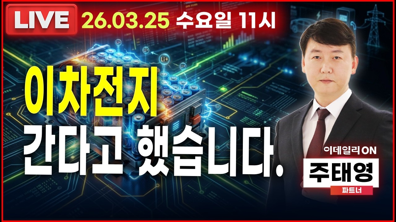 LIVE🔴이차전지 간다고 했습니다._ 이데일리ON 주태영파트너 260325