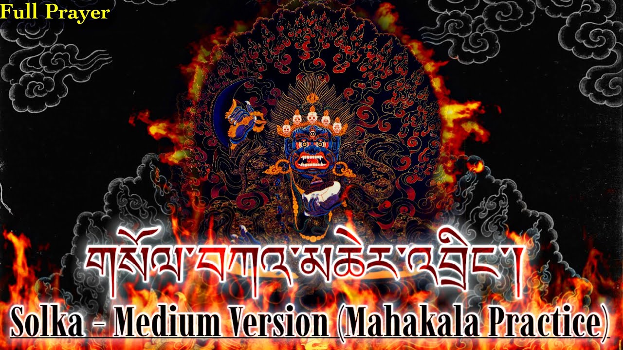 ☸Solka-Medium Version(Mahakala Practice)གསོལ་བཀའ་མཆེར་འབྲིང་།|Powerful Protection Prayer|Tibetan